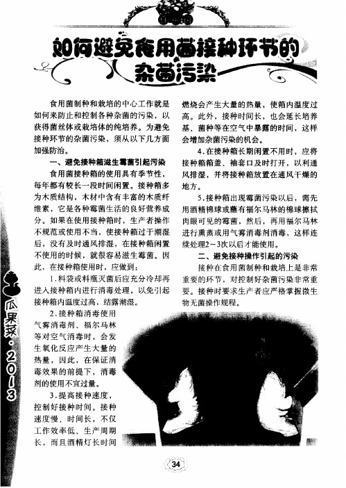 如何避免食用菌接种环节的杂菌污染