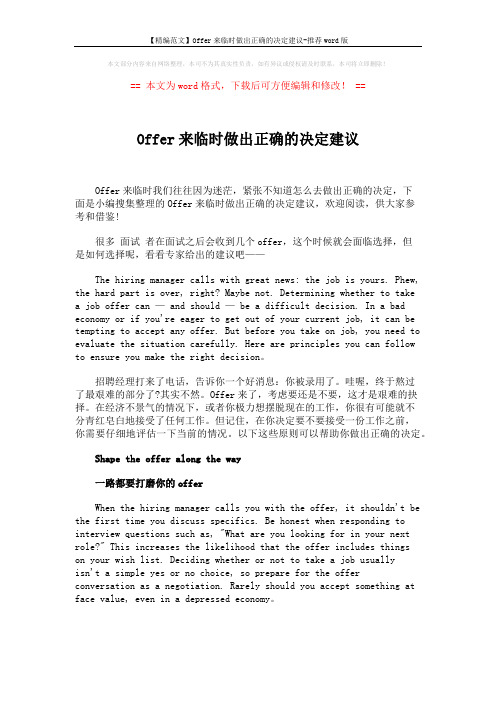 【精编范文】Offer来临时做出正确的决定建议-推荐word版 (3页)