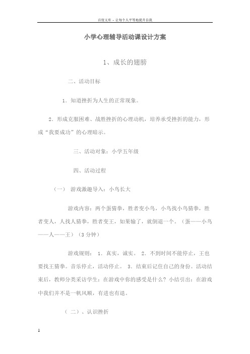 小学心理辅导活动课设计方案6个课时
