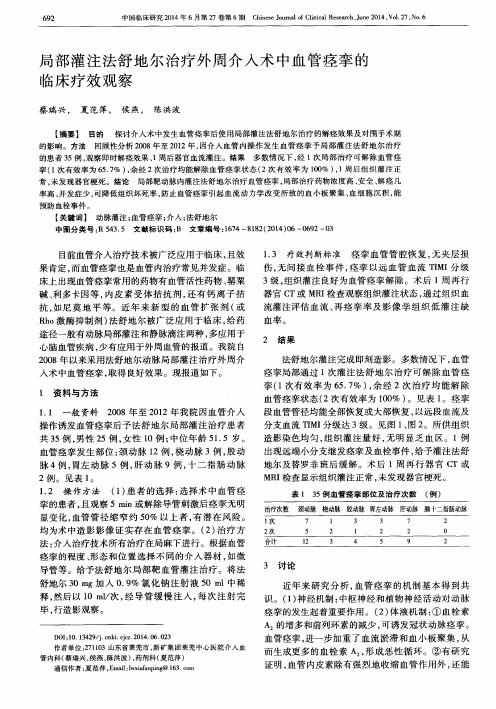 局部灌注法舒地尔治疗外周介入术中血管痉挛的临床疗效观察