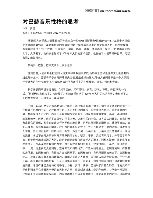 对巴赫音乐性格的思考