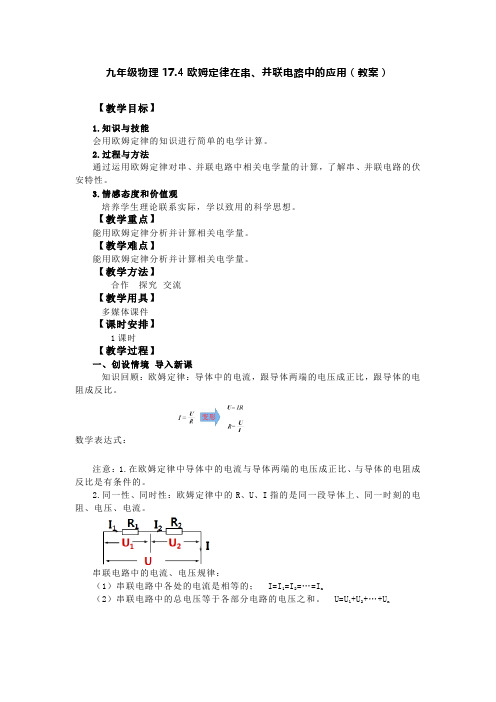 九年级物理17.4欧姆定律在串、并联电路中的应用(教案)