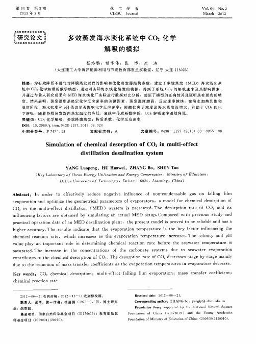 多效蒸发海水淡化系统中CO2化学解吸的模拟