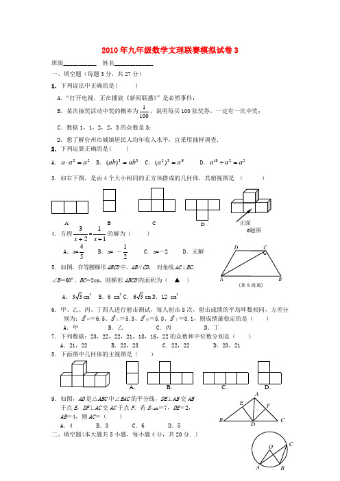 2010年九年级数学文理联赛模拟试卷3