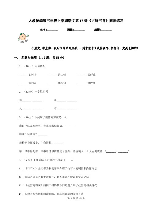 人教统编版三年级上学期语文第17课《古诗三首》同步练习