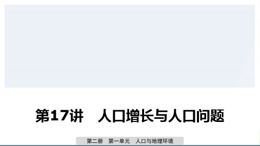 版地理导学大一轮鲁教高考(鲁京津琼)课件：第二册 第一单元 人口与地理环境+第17讲