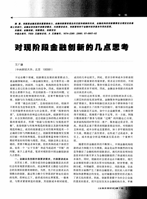 对现阶段金融创新的几点思考