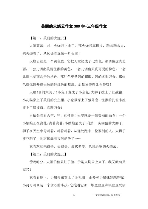 美丽的火烧云作文300字-三年级作文