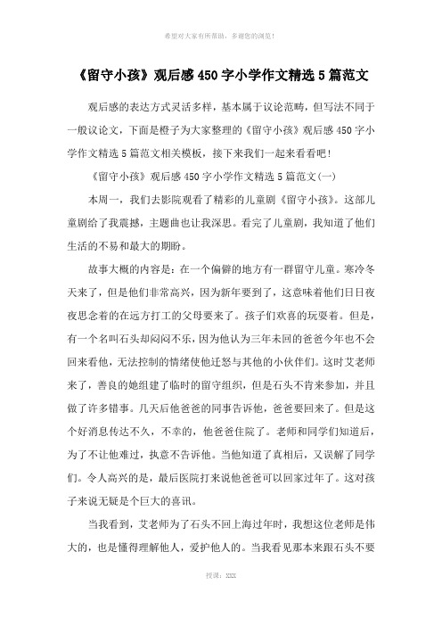 《留守小孩》观后感450字小学作文精选5篇范文