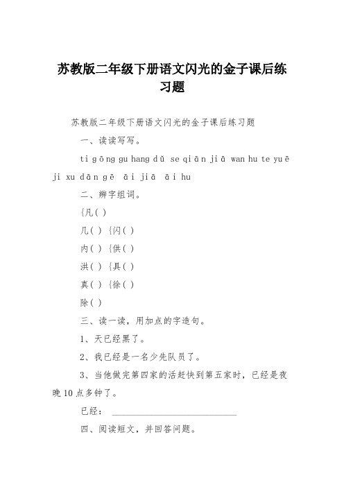 苏教版二年级下册语文闪光的金子课后练习题