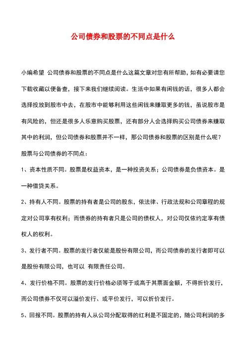 法律法规：公司债券和股票的不同点是什么