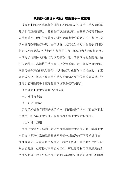 净化空调系统设计在医院手术室应用