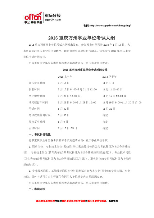 2016重庆万州事业单位考试大纲