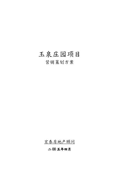 地产行业某庄园项目营销策划实施方案