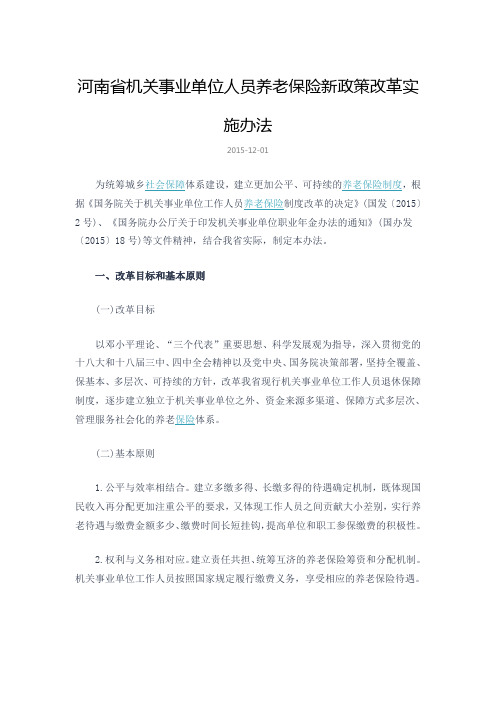 河南省机关事业单位人员养老保险新政策改革实施办法