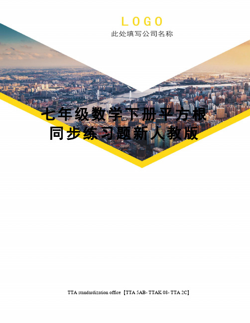 七年级数学下册平方根同步练习题新人教版