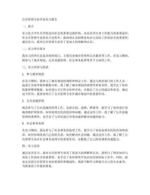 公共管理专业毕业实习报告