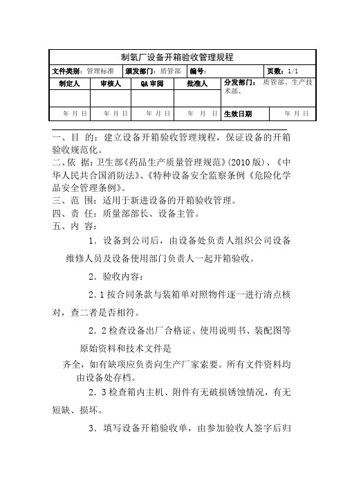 制氧厂设备开箱验收管理规程