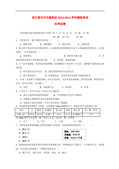 四川省巴中市恩阳区2014届中考化学模拟试题
