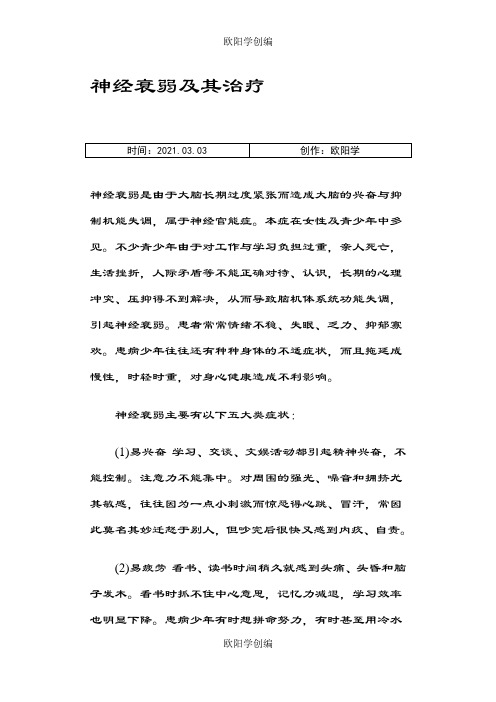神经衰弱及其治疗之欧阳学创编