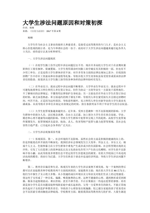 大学生涉法问题原因和对策初探