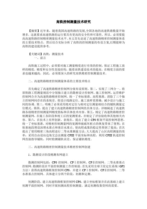 高铁控制测量技术研究