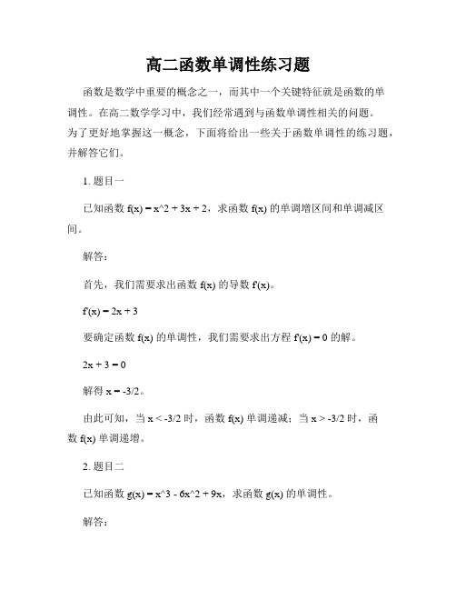 高二函数单调性练习题
