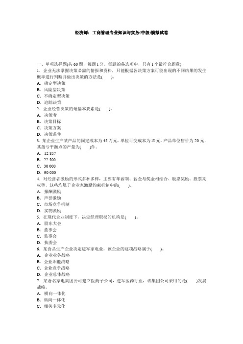经济师：工商管理专业知识与实务(中级)模拟试卷