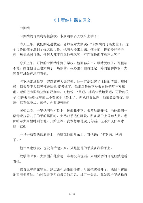 《卡罗纳》课文原文
