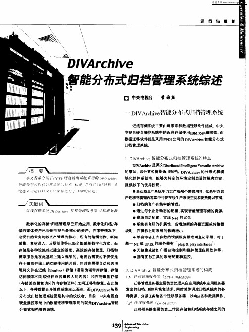 DIVArchive智能分布式归档管理系统综述