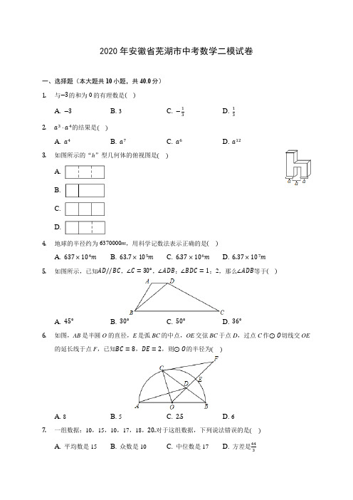 2020年安徽省芜湖市中考数学二模试卷 (含答案解析)
