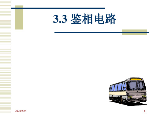 鉴相电路