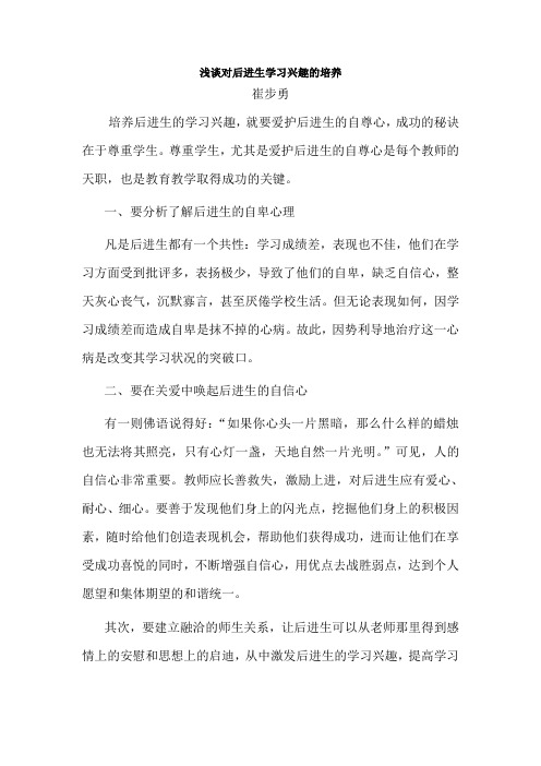 后进生学习兴趣的培养 崔