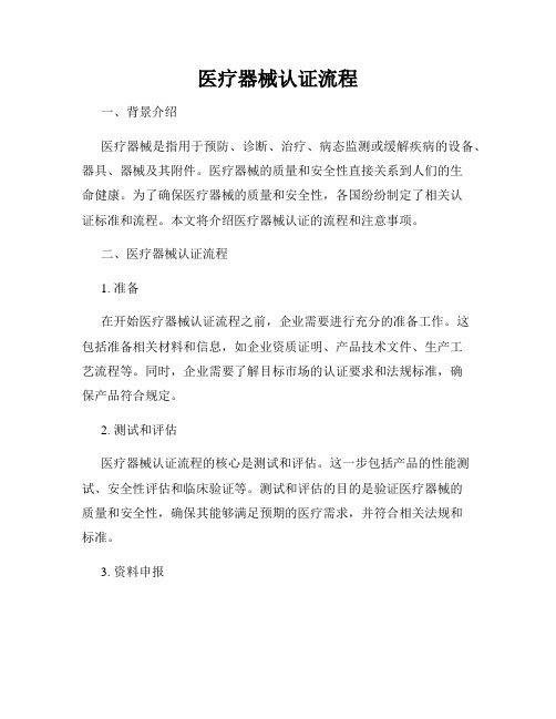 医疗器械认证流程