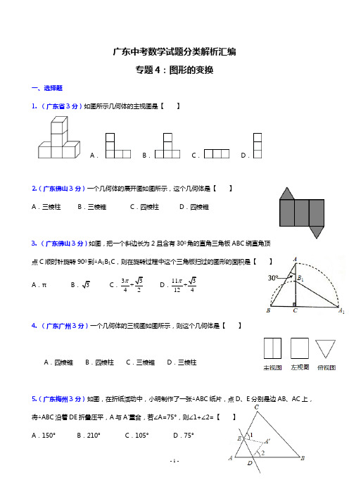 广东中考数学试题分类(精编含解析)汇编专题4  图形的变换