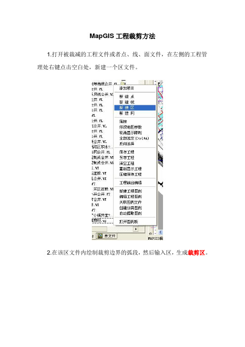 MapGIS工程裁剪方法