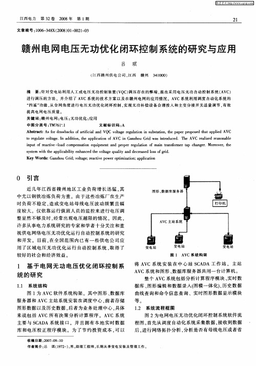 赣州电网电压无功优化闭环控制系统的研究与应用