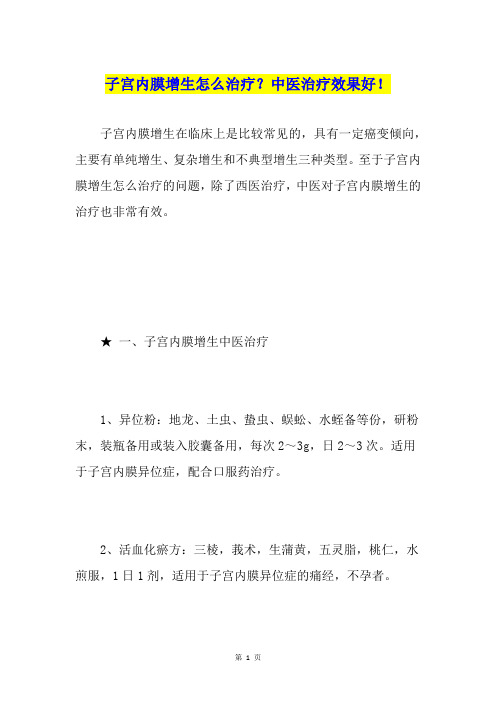 子宫内膜增生怎么治疗？中医治疗效果好!