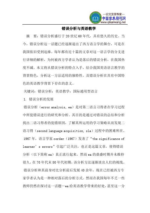错误分析与英语教学