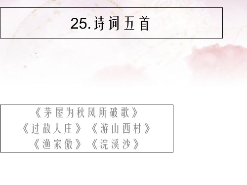八年级语文上册 第六单元 25《诗词五首》课件 (新版)语文版