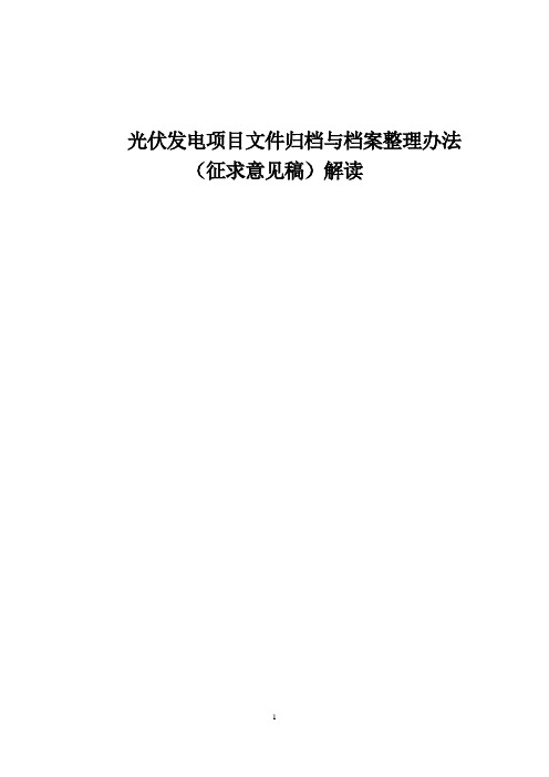 光伏发电项目文件归档与档案整理办法