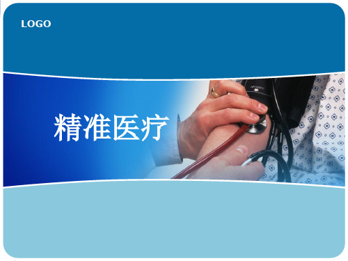 精准医疗