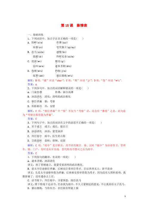 2018高中语文 第四单元 第15课 陈情表练习 粤教版必修5