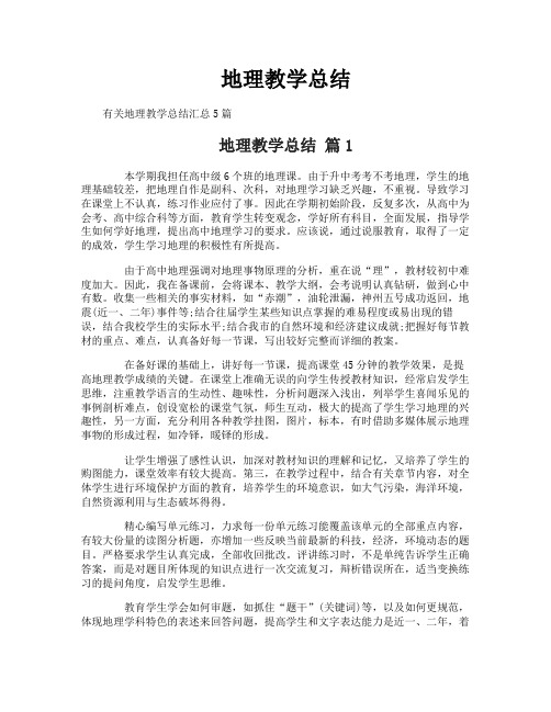 地理教学总结-1