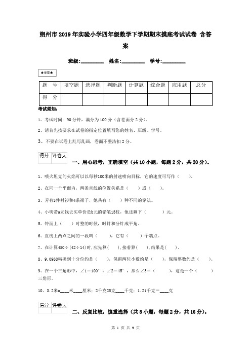朔州市2019年实验小学四年级数学下学期期末摸底考试试卷 含答案