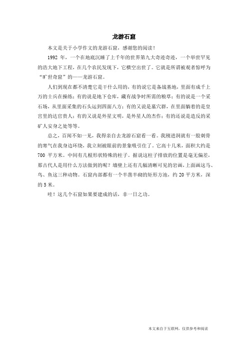龙游石窟_小学作文