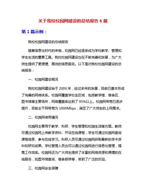 关于我校校园网建设的总结报告6篇