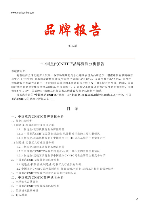 中国重汽CNHTC的品牌资质分析报告
