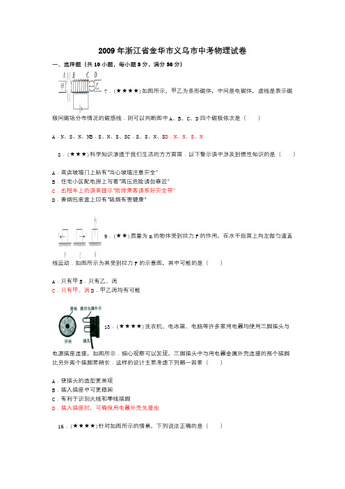 2009年浙江省金华市义乌市中考物理试卷