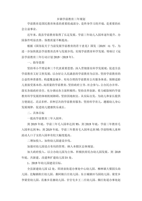 最新-乡镇学前教育三年规划 精品